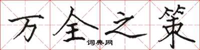 駱恆光萬全之策楷書怎么寫
