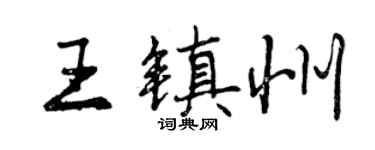 曾慶福王鎮州行書個性簽名怎么寫