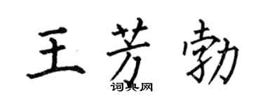 何伯昌王芳勃楷書個性簽名怎么寫