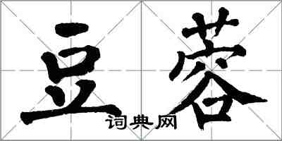 翁闓運豆蓉楷書怎么寫