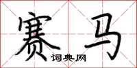 荊霄鵬賽馬楷書怎么寫