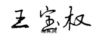 曾慶福王寶權行書個性簽名怎么寫
