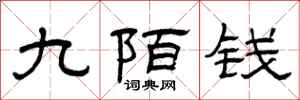 曾慶福九陌錢隸書怎么寫