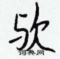 能硬筆草書書法字典_能鋼筆草書字帖