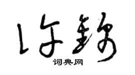 曾慶福許錦草書個性簽名怎么寫