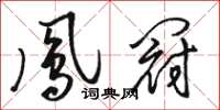 駱恆光鳳冠草書怎么寫
