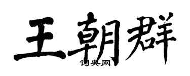 翁闓運王朝群楷書個性簽名怎么寫