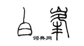 陳墨白峰篆書個性簽名怎么寫