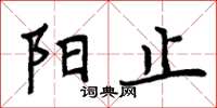 周炳元陽止楷書怎么寫