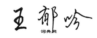 駱恆光王郁吟行書個性簽名怎么寫