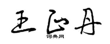 曾慶福王正丹草書個性簽名怎么寫