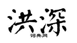 翁闓運洪深楷書個性簽名怎么寫