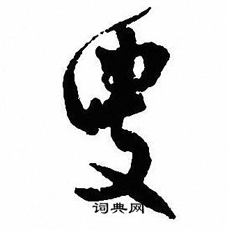 曜小楷書法_曜字書法_小楷字典