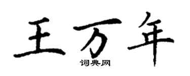 丁謙王萬年楷書個性簽名怎么寫