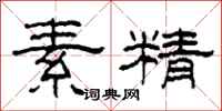 柯春海素精隸書怎么寫