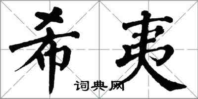 翁闓運希夷楷書怎么寫