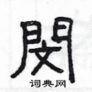 楊為國寫的硬筆隸書閔