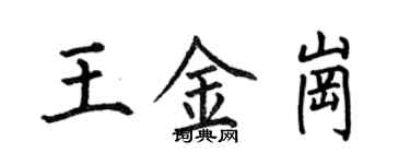 何伯昌王金崗楷書個性簽名怎么寫