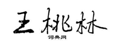曾慶福王桃林行書個性簽名怎么寫