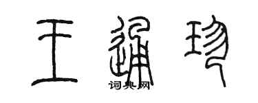 陳墨王通珍篆書個性簽名怎么寫