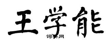 翁闓運王學能楷書個性簽名怎么寫