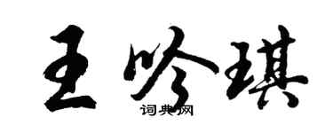 胡問遂王吟琪行書個性簽名怎么寫
