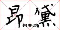 周炳元昂黛楷書怎么寫