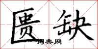 丁謙匱缺楷書怎么寫