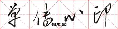 駱恆光單傳心印草書怎么寫