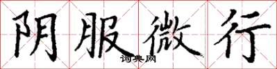 丁謙陰服微行楷書怎么寫