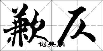 胡問遂歉仄行書怎么寫