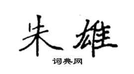 袁強朱雄楷書個性簽名怎么寫