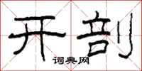 柯春海開剖隸書怎么寫