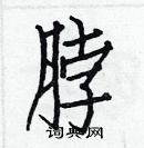 白克儉寫的硬筆楷書脖