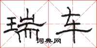 駱恆光瑞車隸書怎么寫