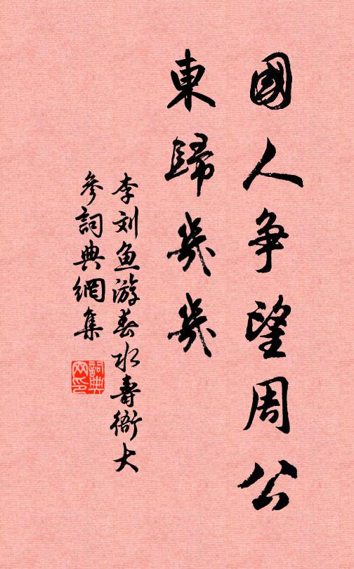 竹喜兒孫密，花憐姊妹疏 詩詞名句