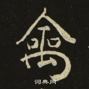 池大雅千字文中禽的寫法