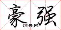 荊霄鵬豪強行書怎么寫