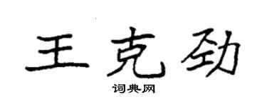 袁強王克勁楷書個性簽名怎么寫