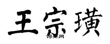 翁闓運王宗璜楷書個性簽名怎么寫