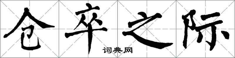 翁闓運倉卒之際楷書怎么寫