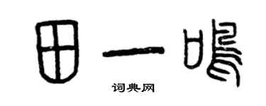 曾慶福田一鳴篆書個性簽名怎么寫