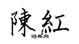 何伯昌陳紅楷書個性簽名怎么寫