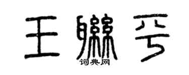 曾慶福王聯平篆書個性簽名怎么寫