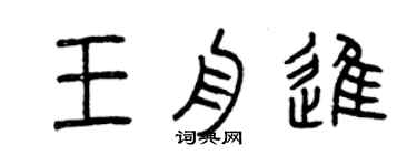 曾慶福王舟進篆書個性簽名怎么寫