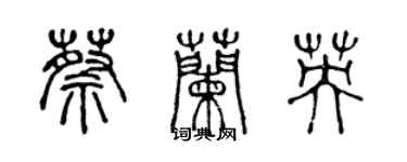 陳聲遠蔡蘭英篆書個性簽名怎么寫