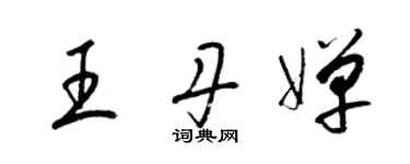 梁錦英王丹嬋草書個性簽名怎么寫