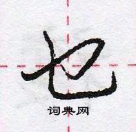 龐中華寫的硬筆行書乜