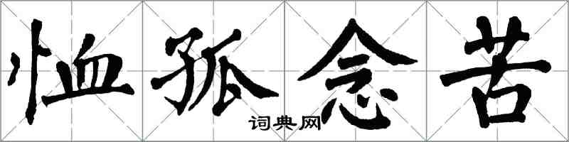 翁闓運恤孤念苦楷書怎么寫