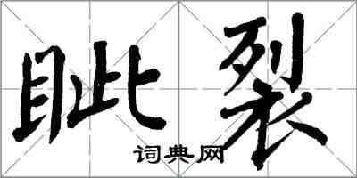 翁闓運眥裂楷書怎么寫